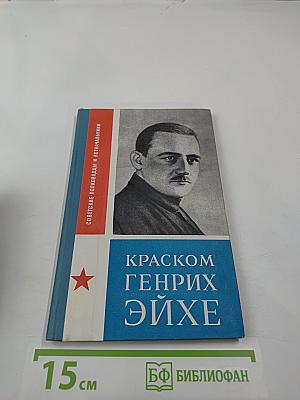 Краском Генрих Эйхе