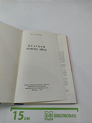 Краском Генрих Эйхе