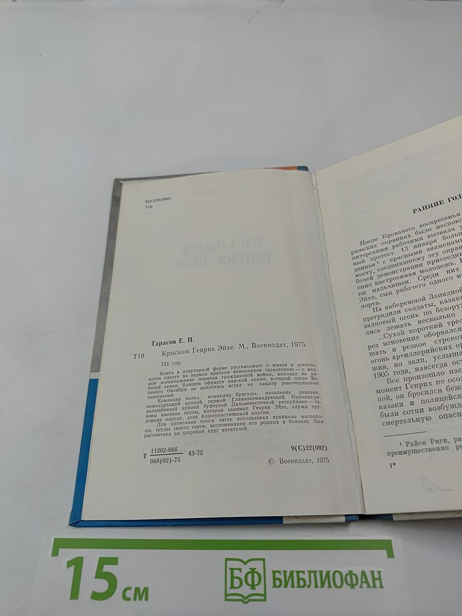 Краском Генрих Эйхе