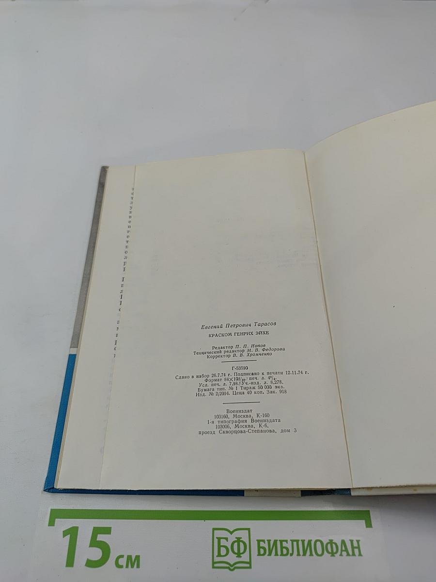 Краском Генрих Эйхе