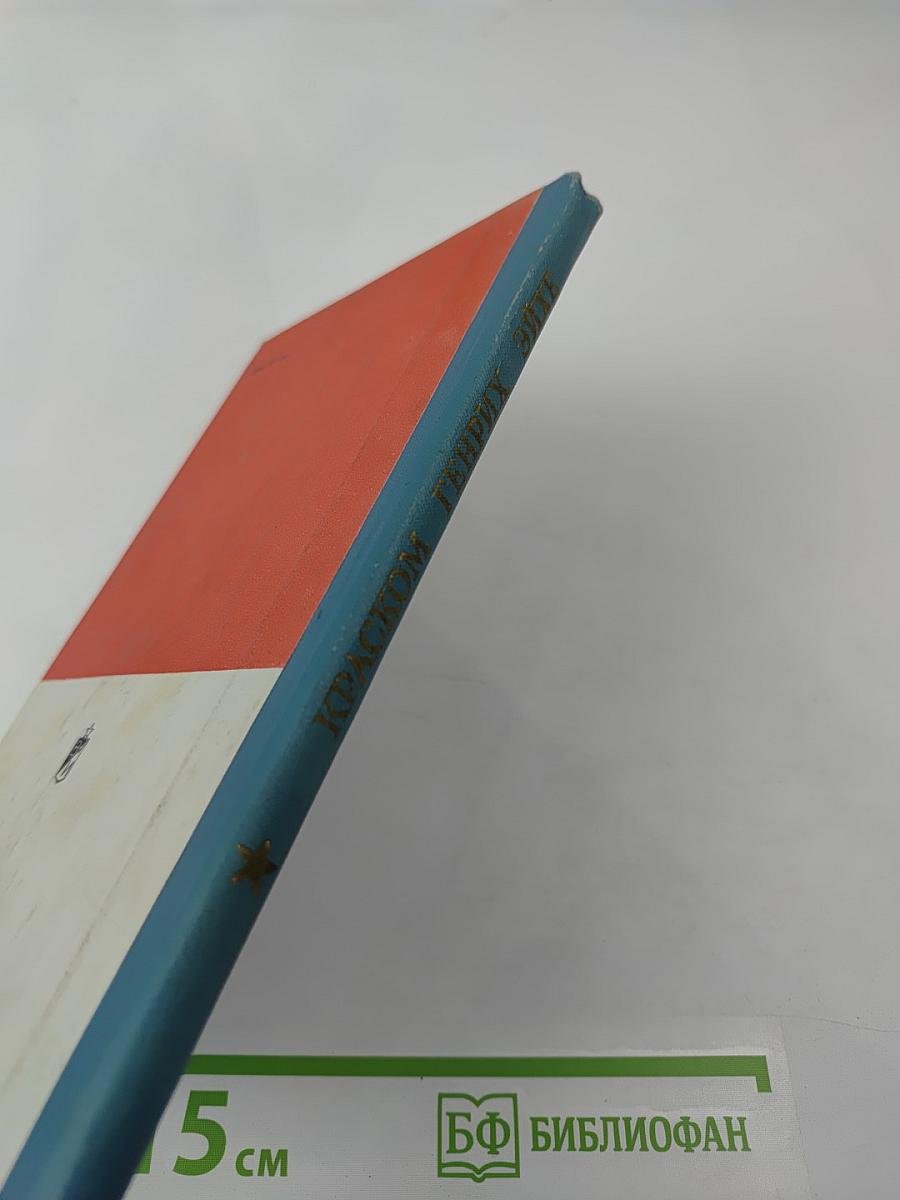 Краском Генрих Эйхе