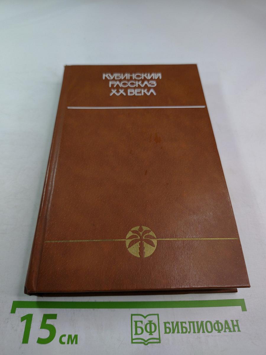 Кубинский рассказ XX века