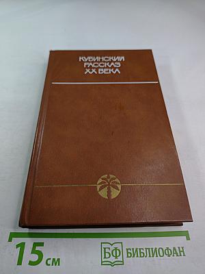 Кубинский рассказ XX века