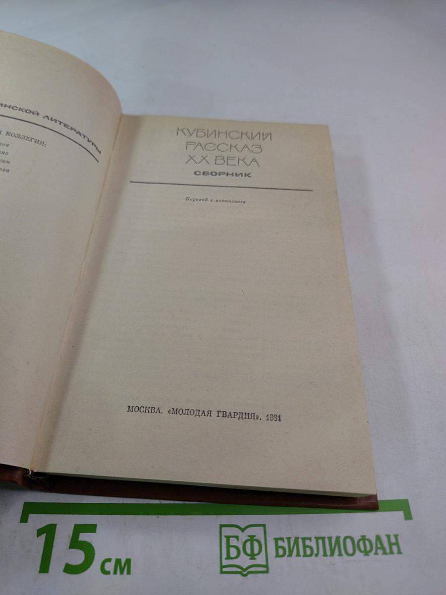 Кубинский рассказ XX века