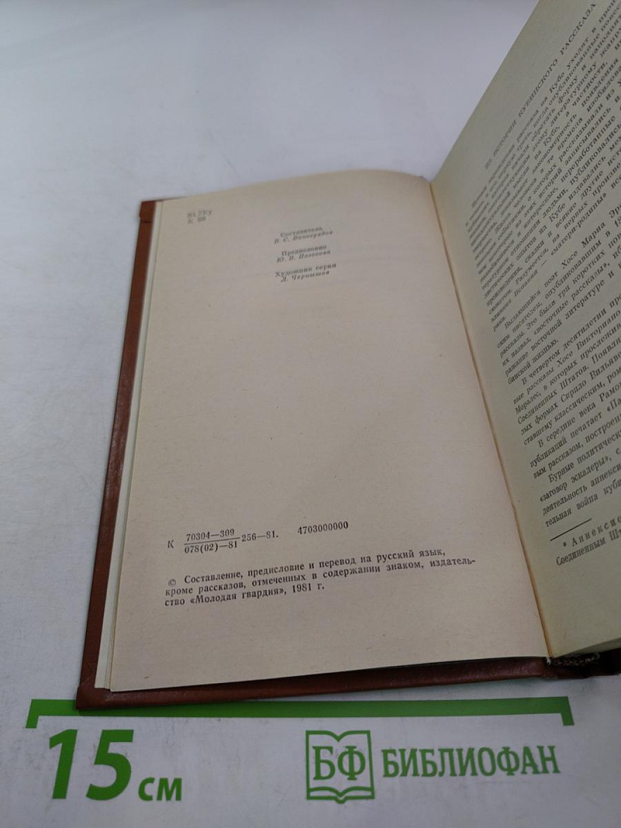 Кубинский рассказ XX века