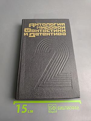 Антология мировой фантастики и детектива. Том 2