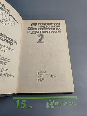Антология мировой фантастики и детектива. Том 2