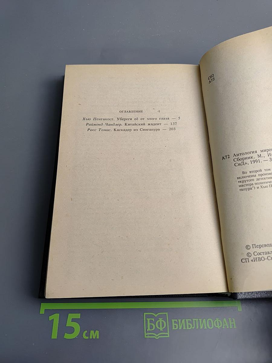 Антология мировой фантастики и детектива. Том 2