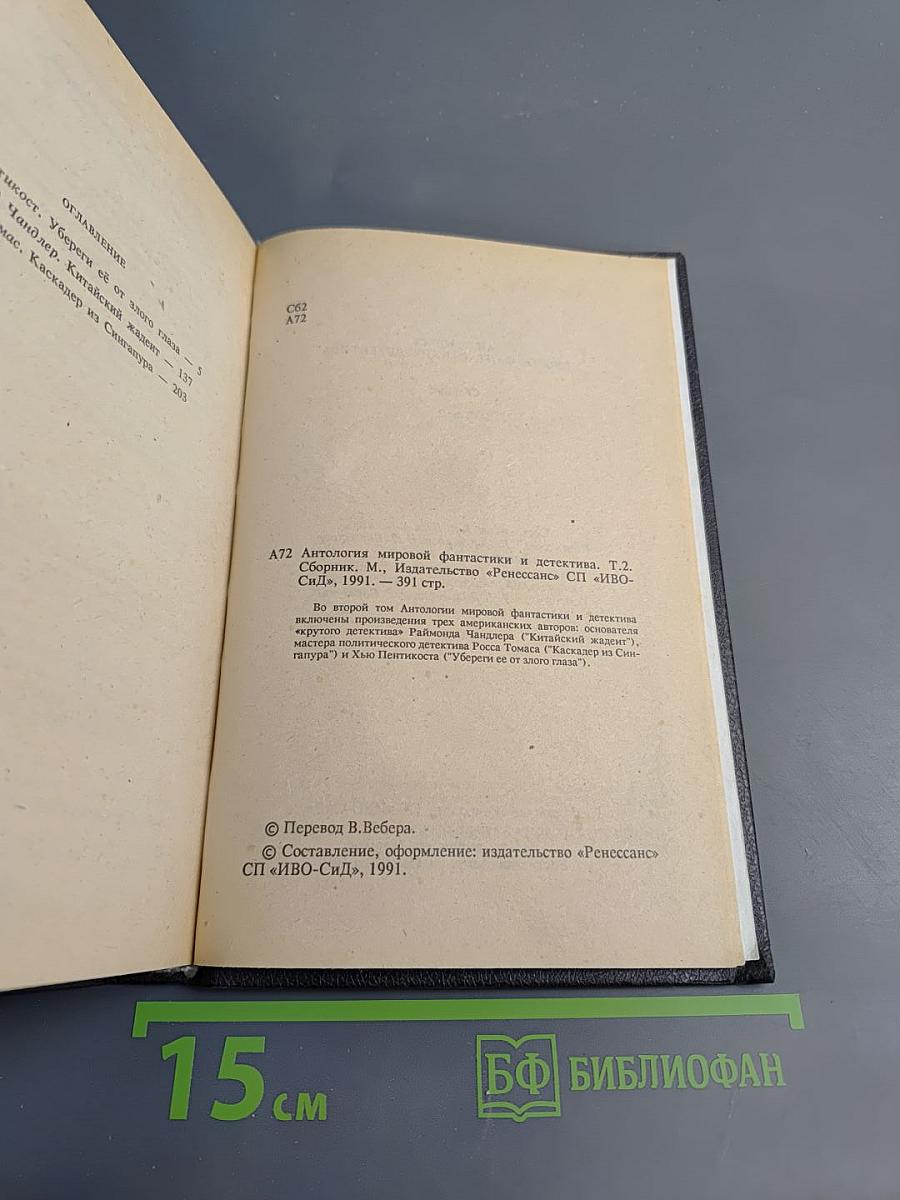 Антология мировой фантастики и детектива. Том 2