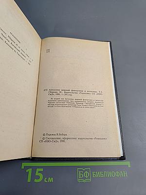 Антология мировой фантастики и детектива. Том 2