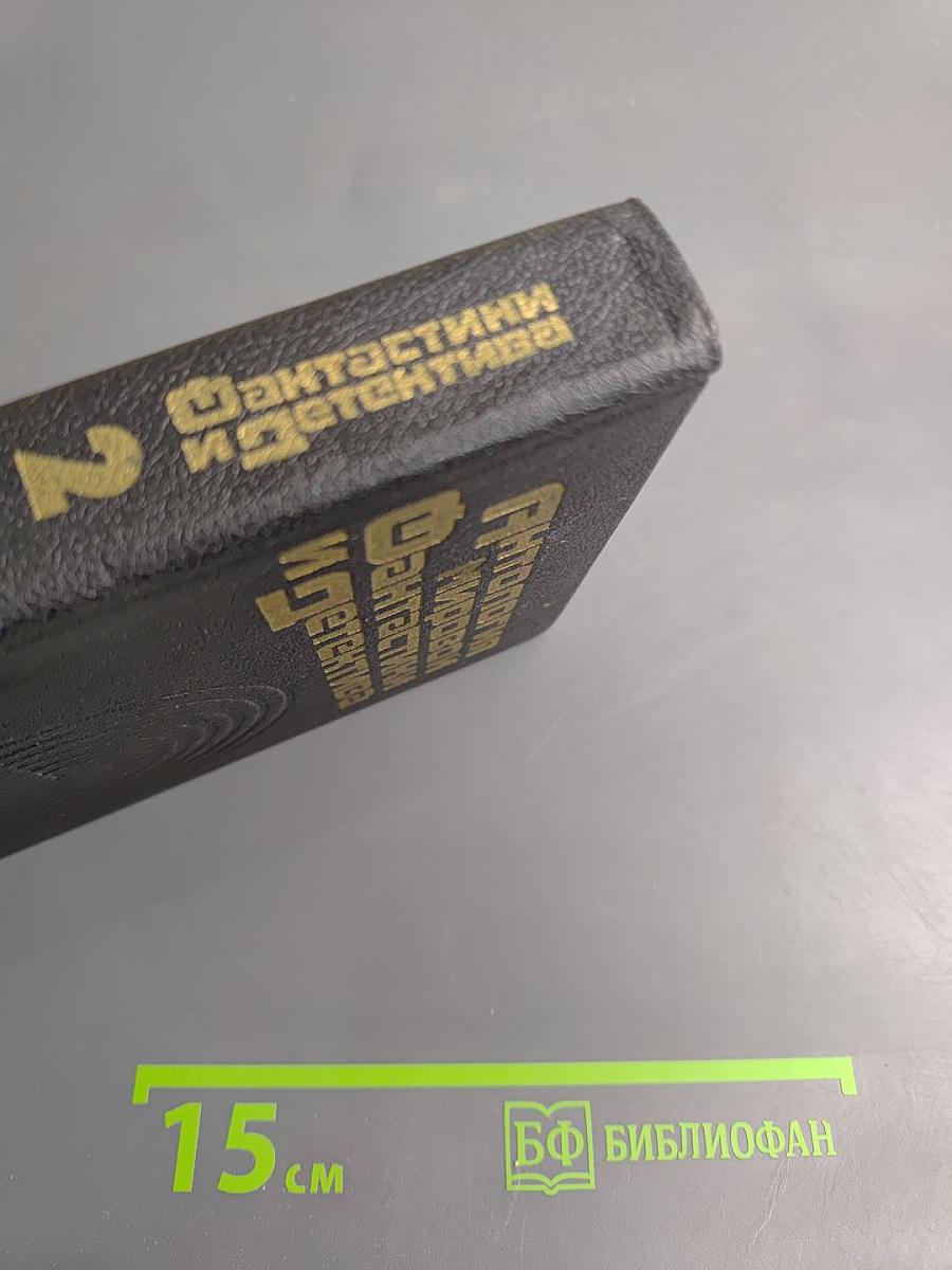 Антология мировой фантастики и детектива. Том 2