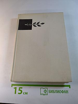 После войны. Стихи 1945–1970 годов