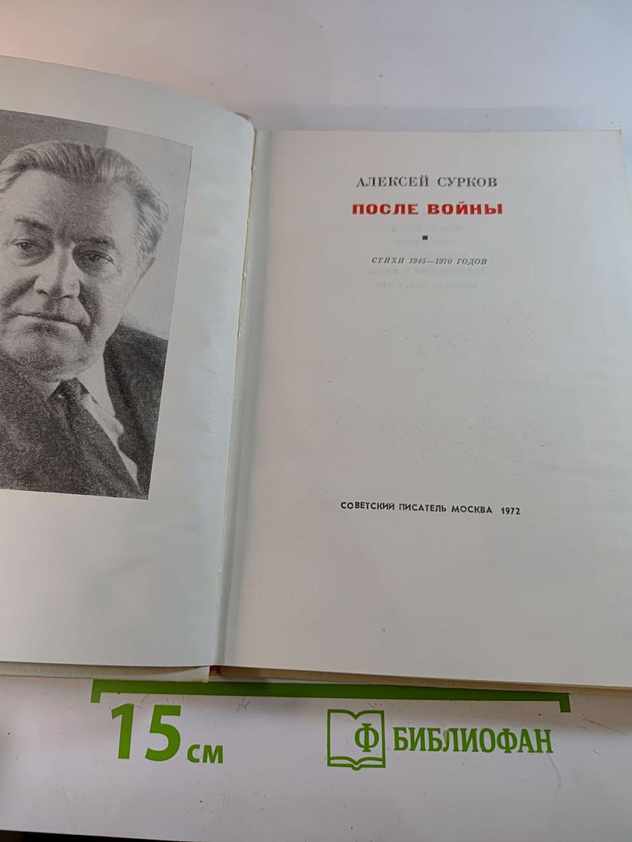 После войны. Стихи 1945–1970 годов