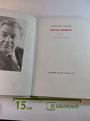 После войны. Стихи 1945–1970 годов