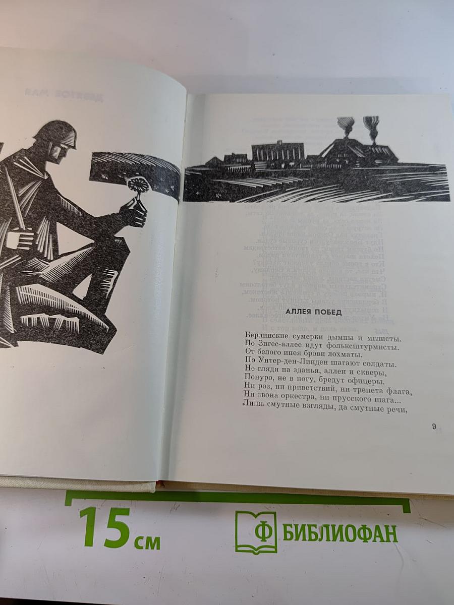 После войны. Стихи 1945–1970 годов