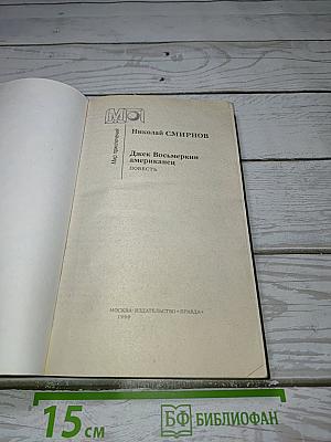 Джек Восьмеркин американец