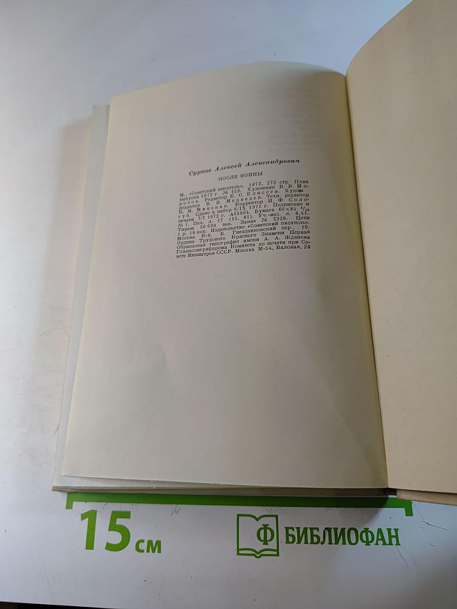 После войны. Стихи 1945–1970 годов