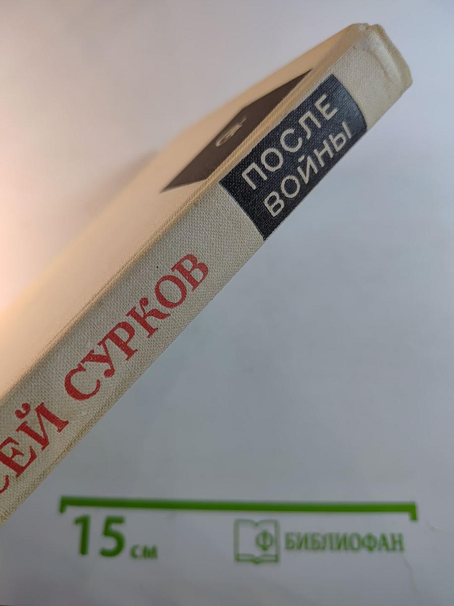 После войны. Стихи 1945–1970 годов