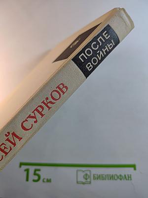 После войны. Стихи 1945–1970 годов