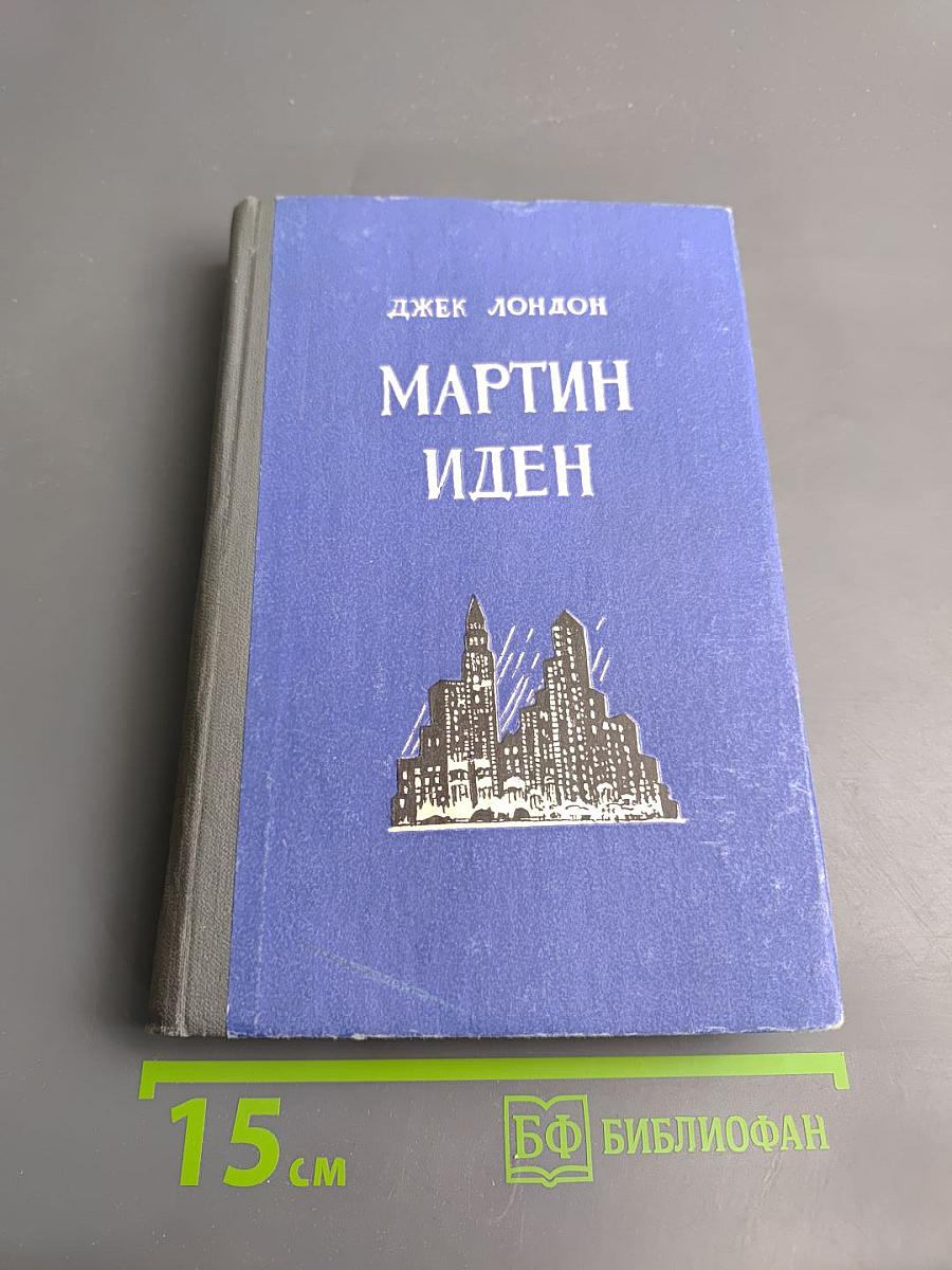 Мартин Иден