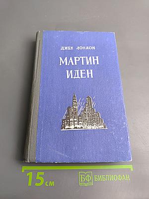 Мартин Иден