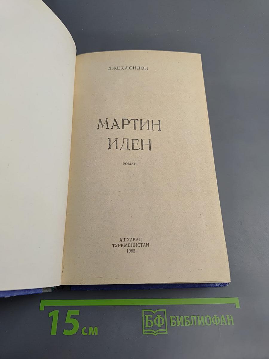 Мартин Иден