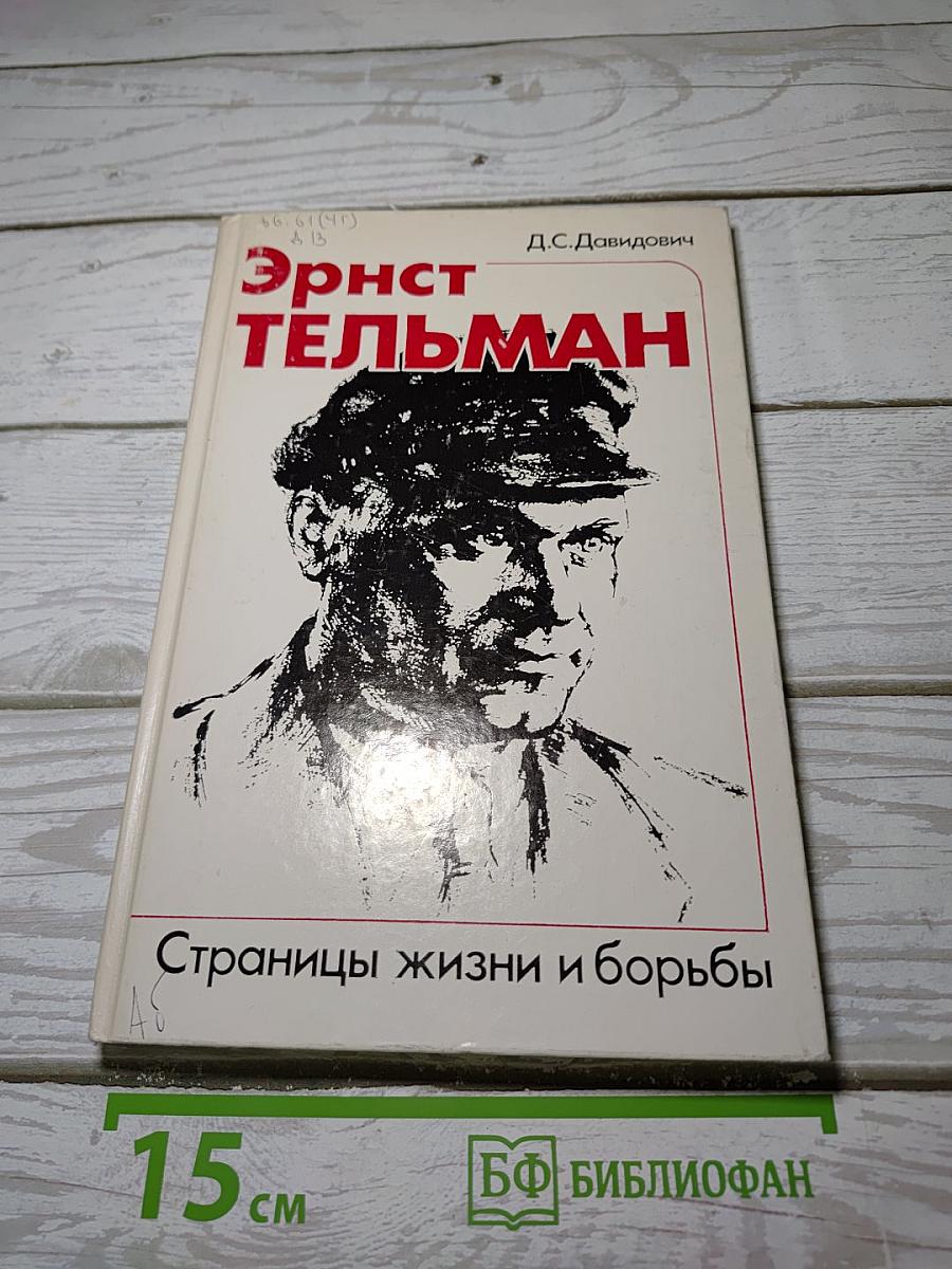 Эрнст Тельман. Страницы жизни и борьбы