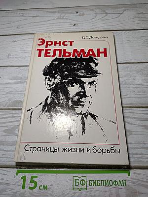 Эрнст Тельман. Страницы жизни и борьбы