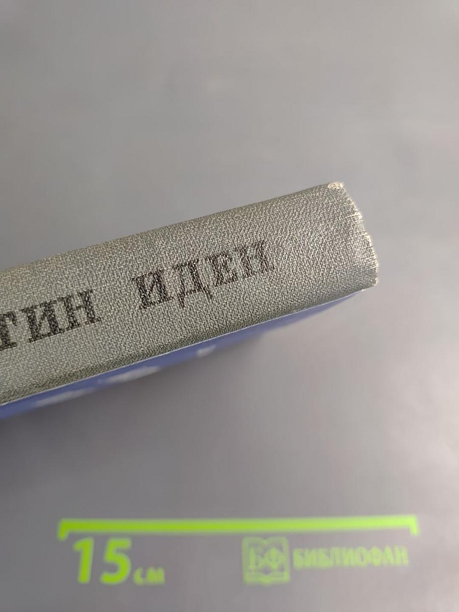 Мартин Иден