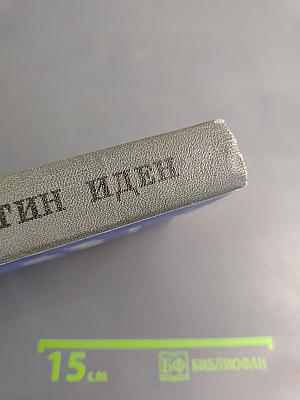 Мартин Иден