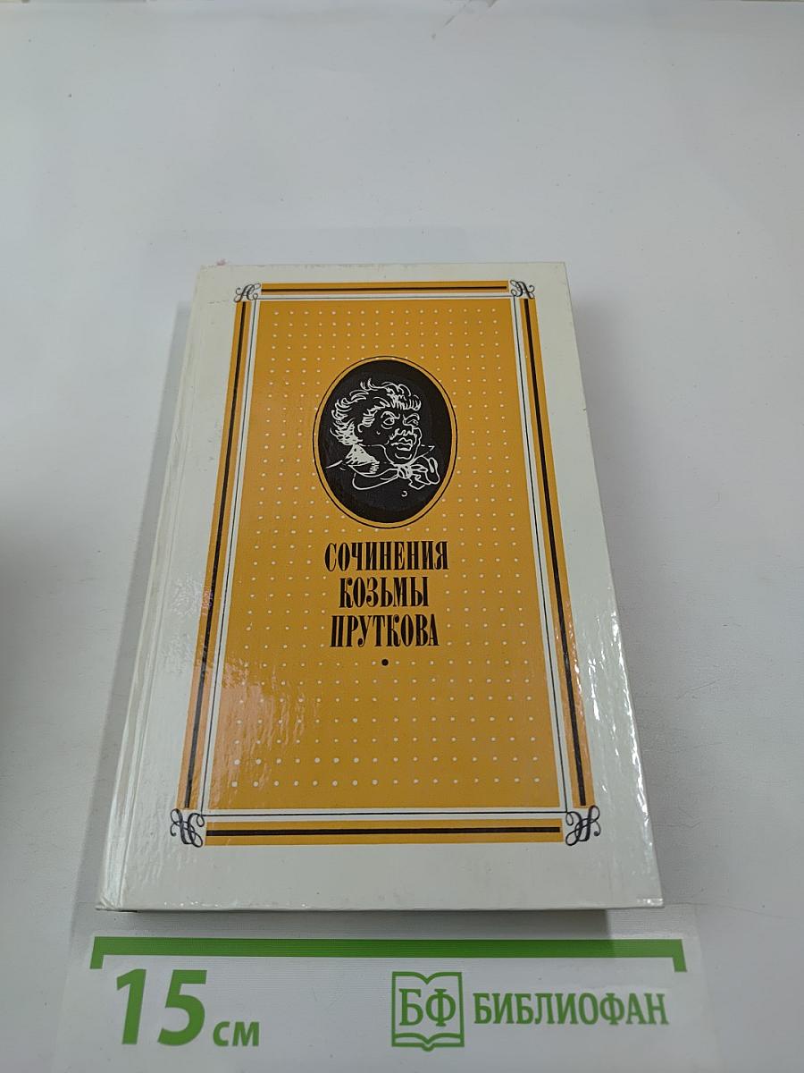 Сочинения Козьмы Пруткова