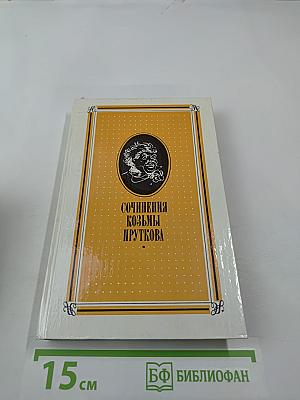 Сочинения Козьмы Пруткова