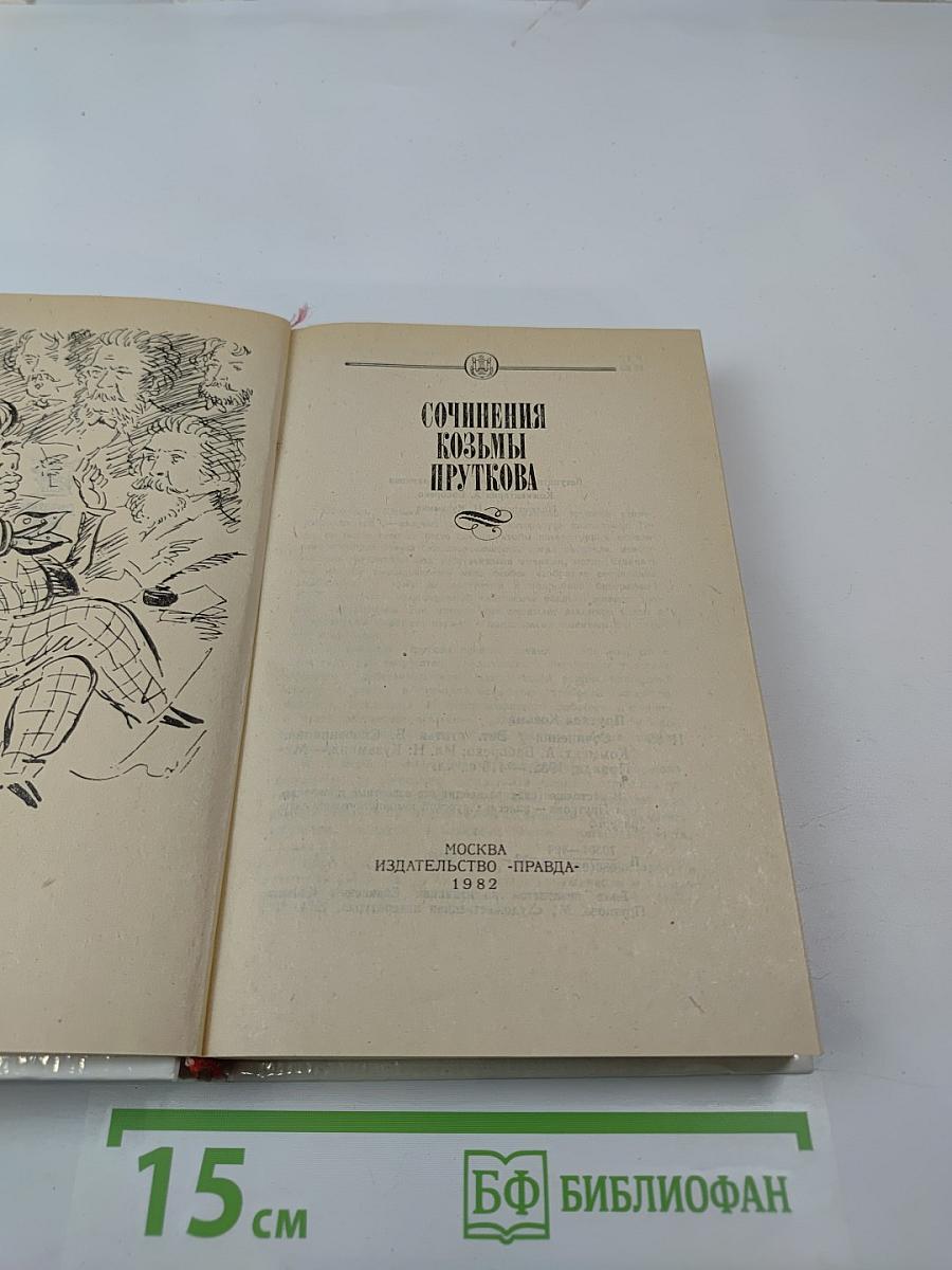 Сочинения Козьмы Пруткова