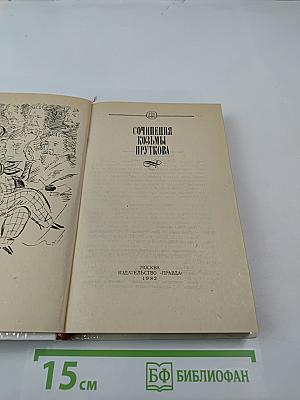 Сочинения Козьмы Пруткова