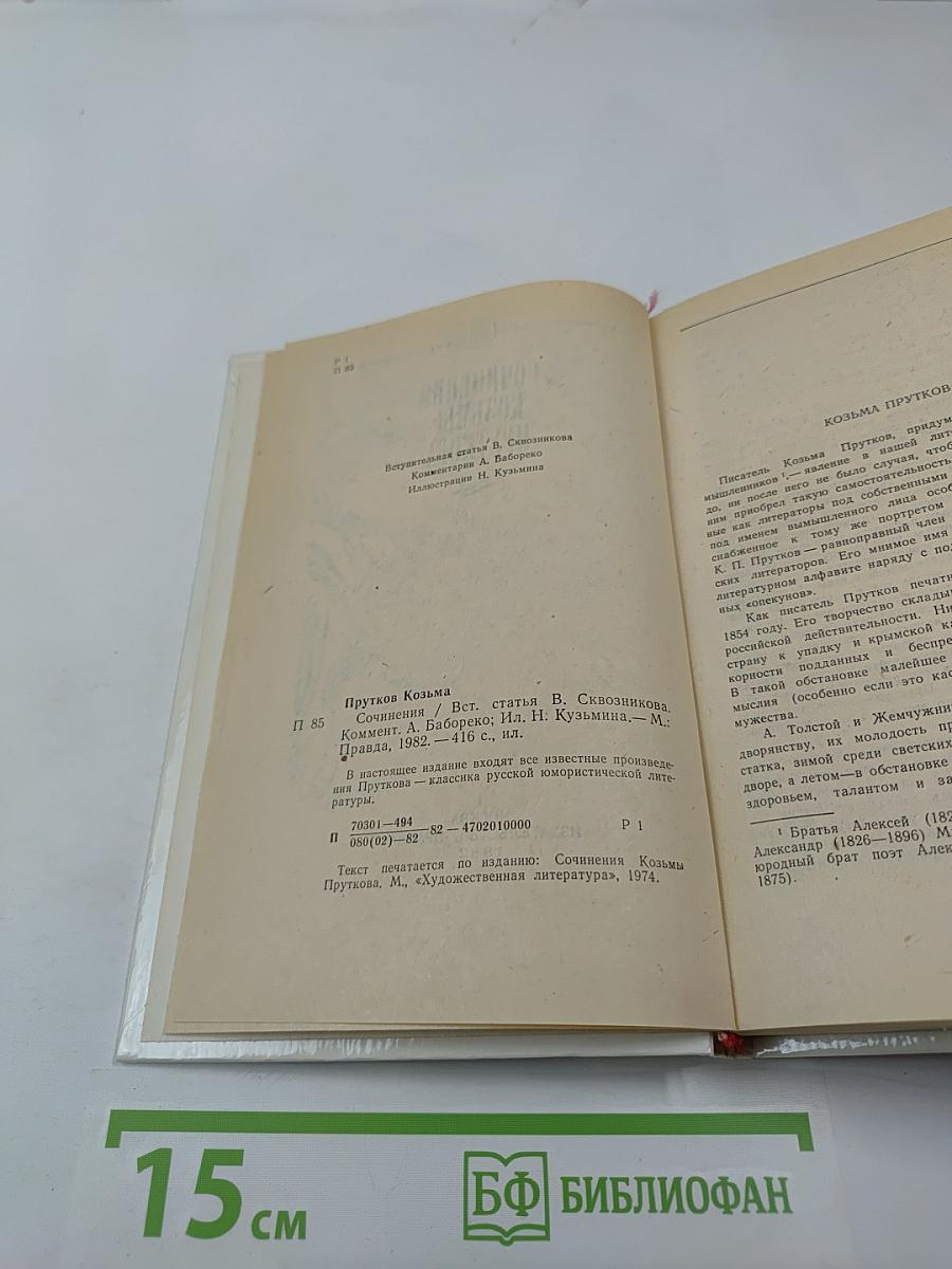 Сочинения Козьмы Пруткова