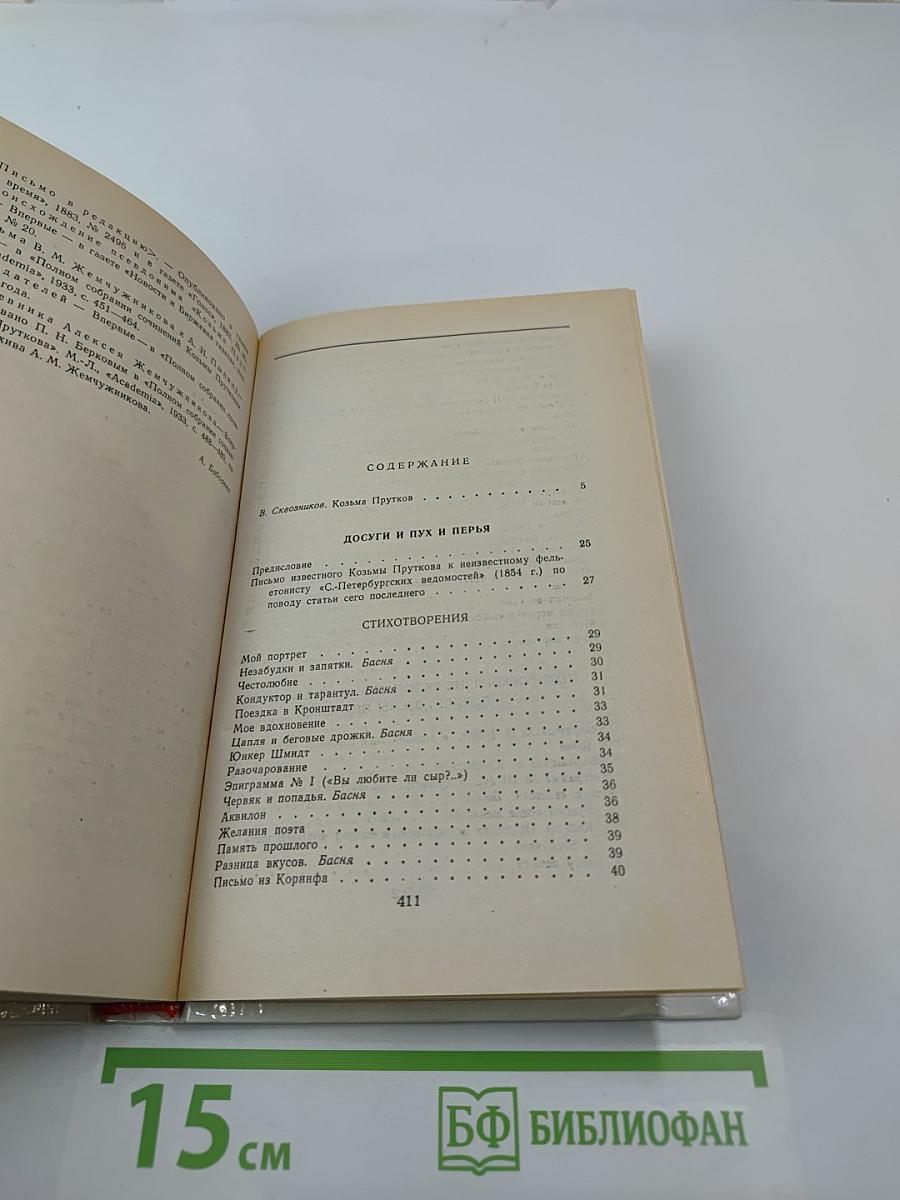 Сочинения Козьмы Пруткова