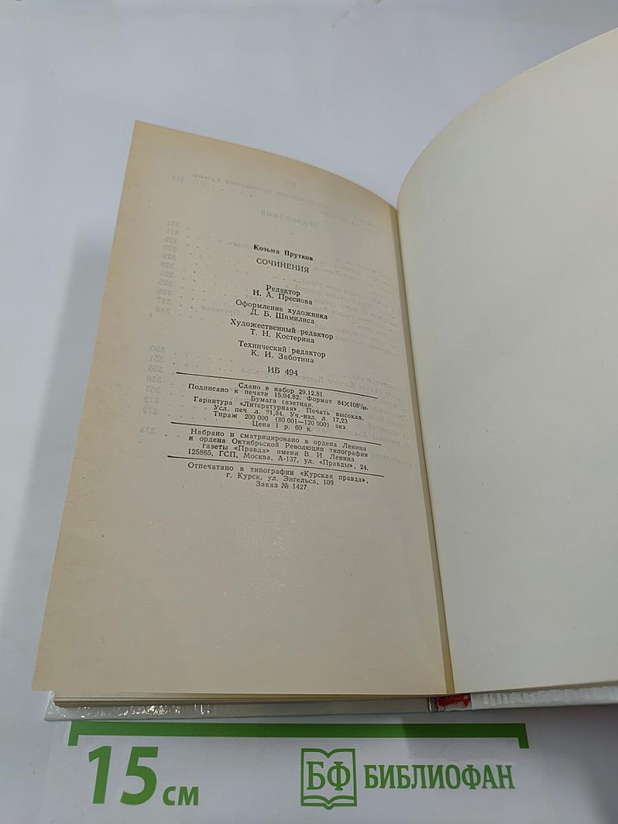 Сочинения Козьмы Пруткова