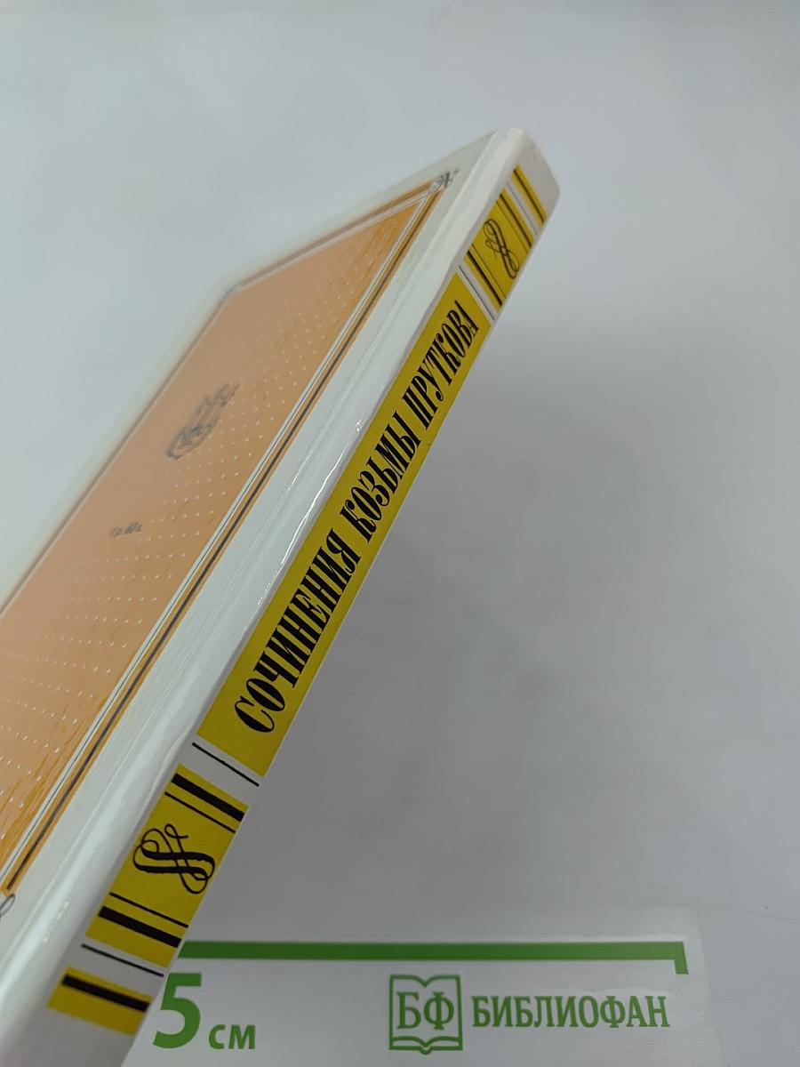 Сочинения Козьмы Пруткова