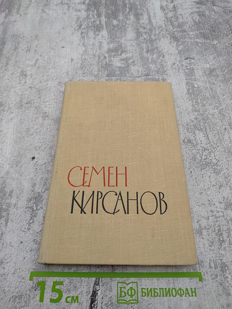 Избранные произведения. Том второй. Стихотворения и поэмы 1945-1960