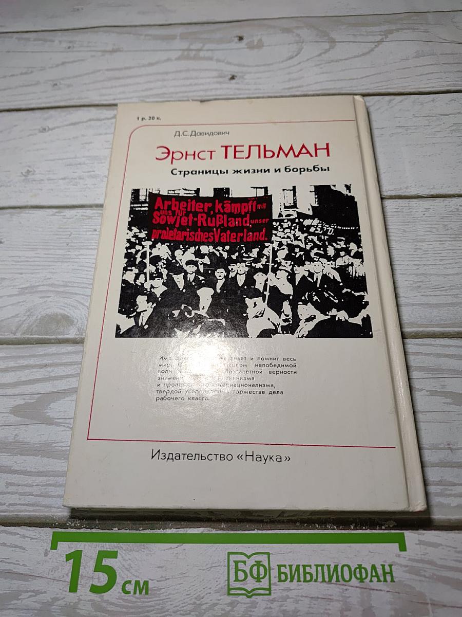 Эрнст Тельман. Страницы жизни и борьбы