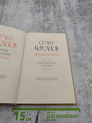 Избранные произведения. Том второй. Стихотворения и поэмы 1945-1960