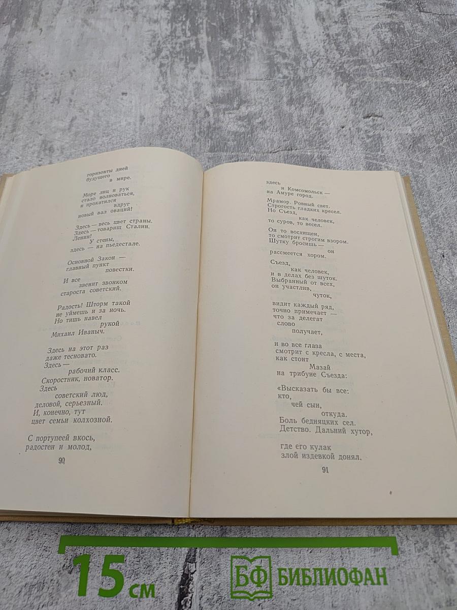 Избранные произведения. Том второй. Стихотворения и поэмы 1945-1960