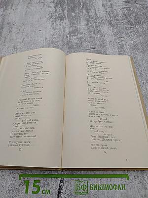 Избранные произведения. Том второй. Стихотворения и поэмы 1945-1960