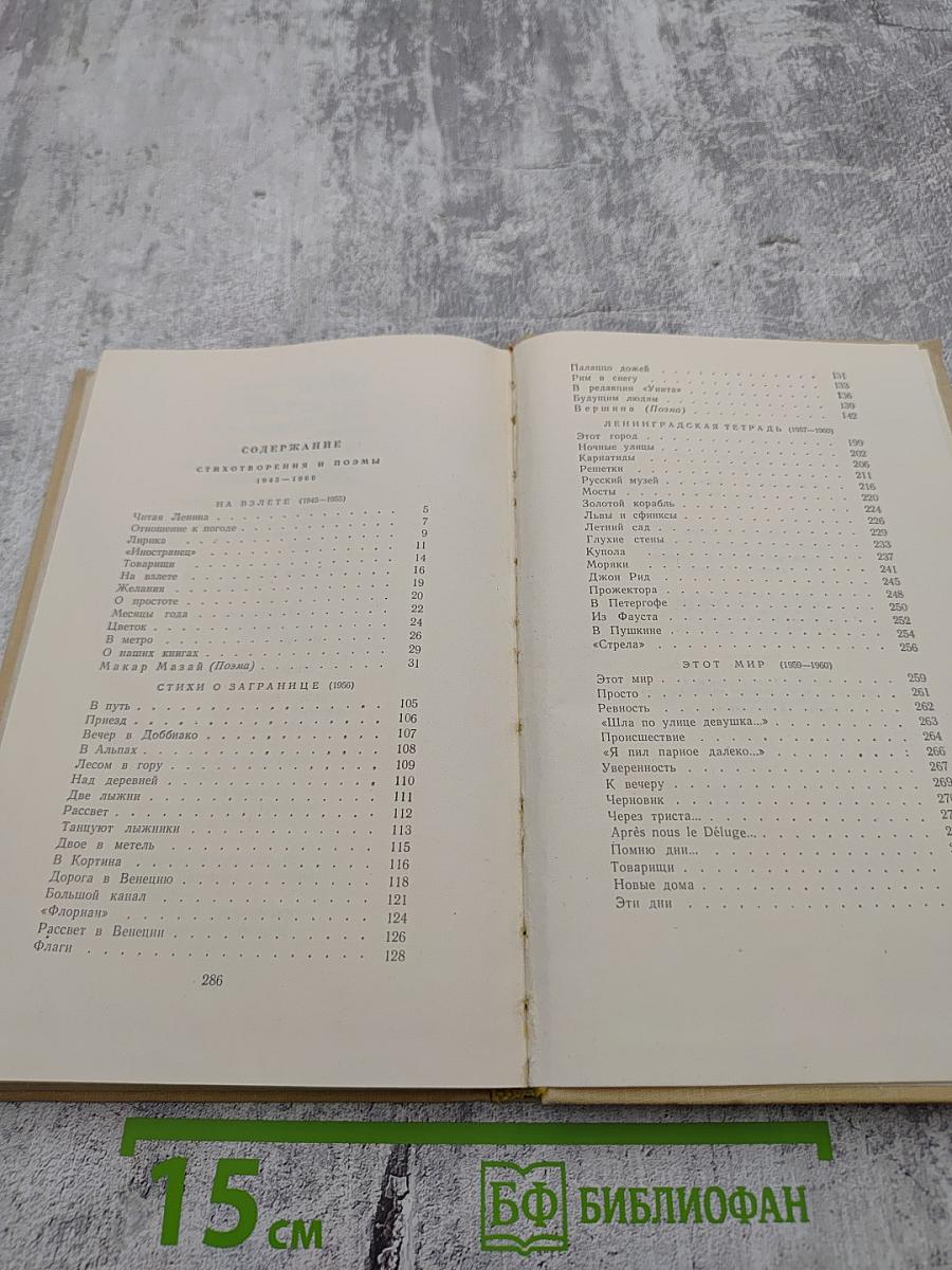 Избранные произведения. Том второй. Стихотворения и поэмы 1945-1960