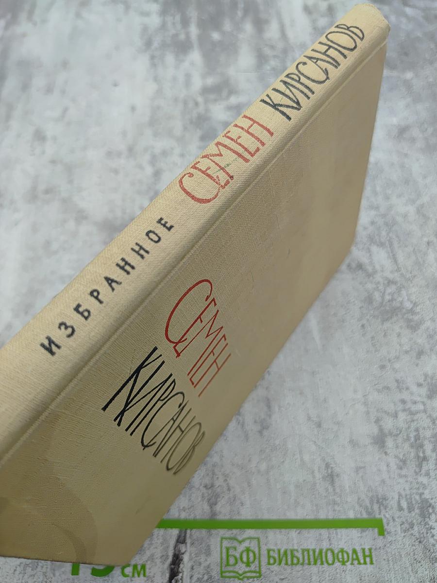 Избранные произведения. Том второй. Стихотворения и поэмы 1945-1960