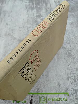 Избранные произведения. Том второй. Стихотворения и поэмы 1945-1960