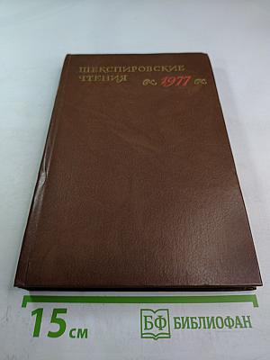 Шекспировские чтения 1977