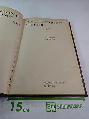 Шекспировские чтения 1977
