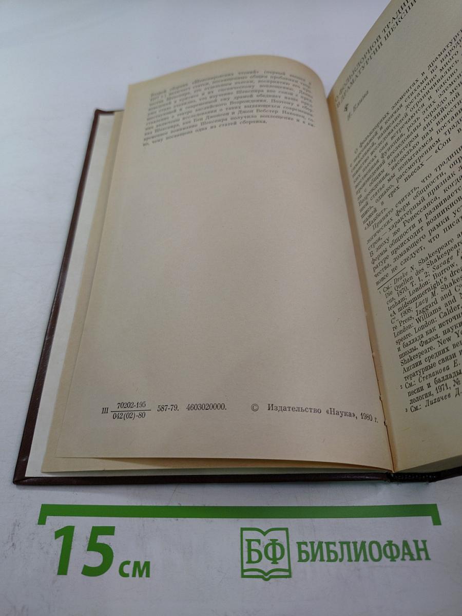 Шекспировские чтения 1977