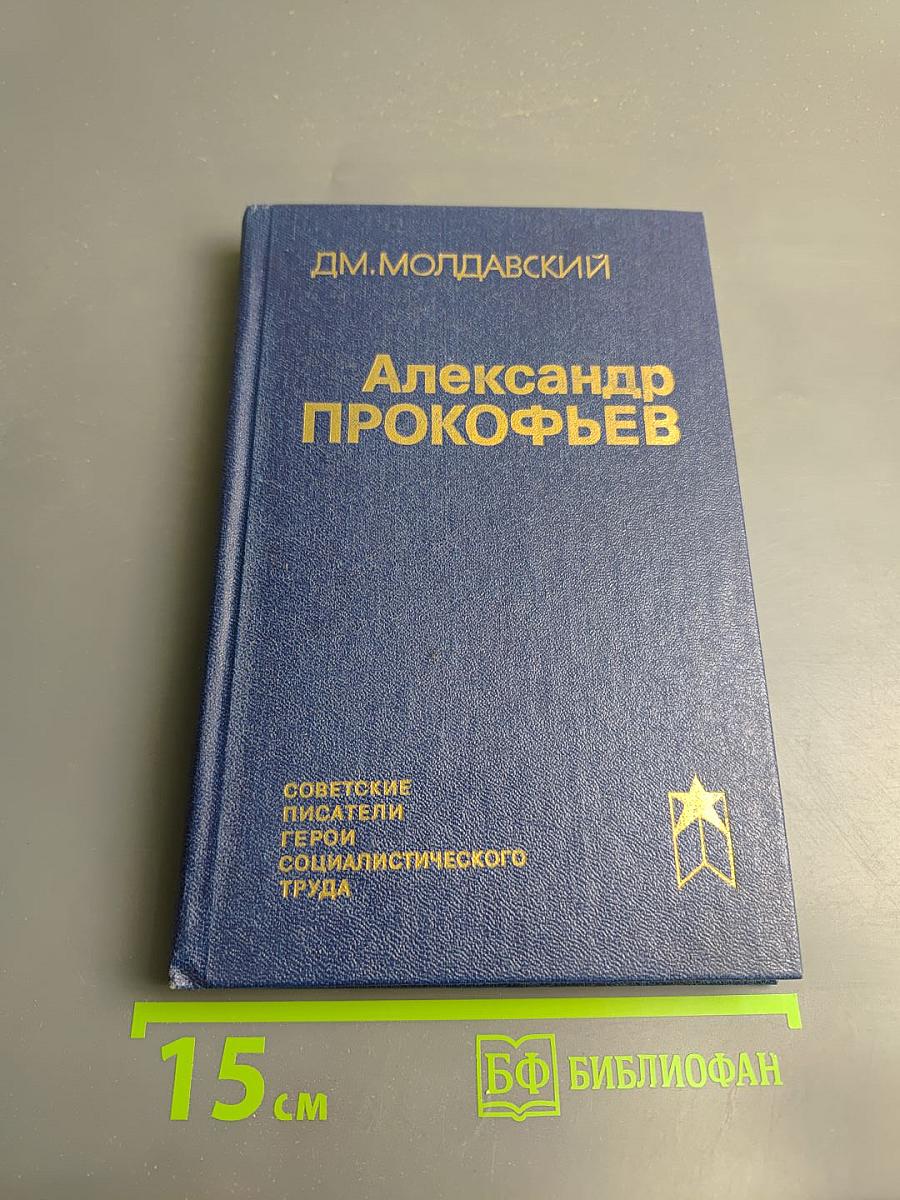 Александр Прокофьев